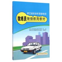 正版书籍 浙江省机动车驾驶培训教练员继续教育教材 9787114119408 人民交