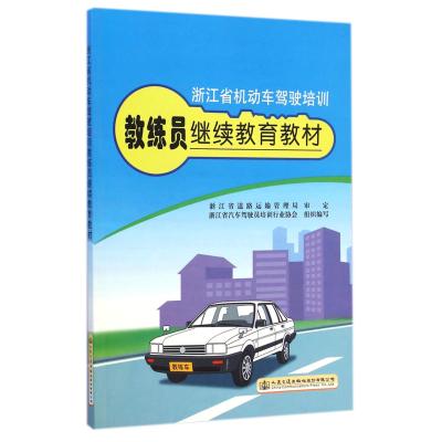 正版书籍 浙江省机动车驾驶培训教练员继续教育教材 9787114119408 人民交