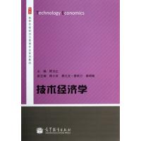 正版书籍 技术经济学/高等学校经济与管理专业系列教材 9787040374599 高等