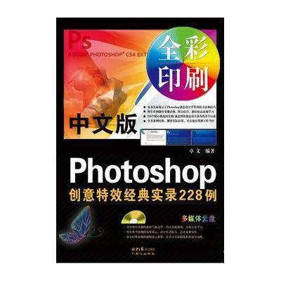 正版书籍 中文版Photoshop创意特效经典实录228例(全彩印刷多媒体光盘) 978