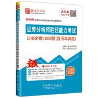 正版书籍 圣才教育 证券分析师胜任能力考试过关必做1000题(含历年真题)(赠