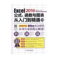 正版书籍 Excel 2016公式、函数与图表从入门到精通 9787111540250 机械工