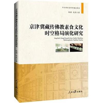 正版书籍 京津冀藏传佛教素食文化时空格局演化研究 9787511539601 人民日