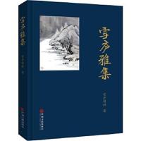 正版书籍 雪庐雅集 9787519015343 中国文联出版社