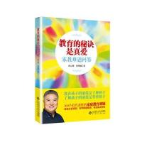 正版书籍 教育的秘诀是真爱:家教难题问答 9787303197064 北京师范大学出版