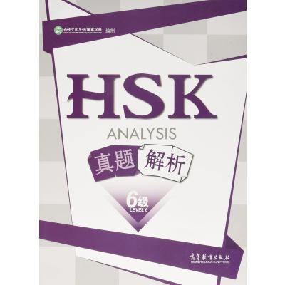 正版书籍 HSK真题解析(六级) 9787040443509 高等教育出版社