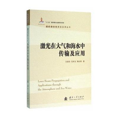 正版书籍 激光在大气和海水中传输及应用 9787118103120 国防工业出版社