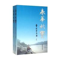 正版书籍 春华秋实(曹进堂文集 套装上下册) 9787504490278 中国商业出版社