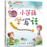 正版书籍 小莲藕学写话：作文起步轻松写百字的42堂课(下) 9787115420749