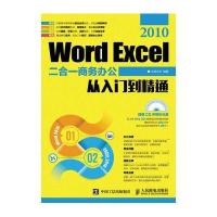 正版书籍 Word Excel 2010二合一商务办公从入门到精通 9787115423320 人民