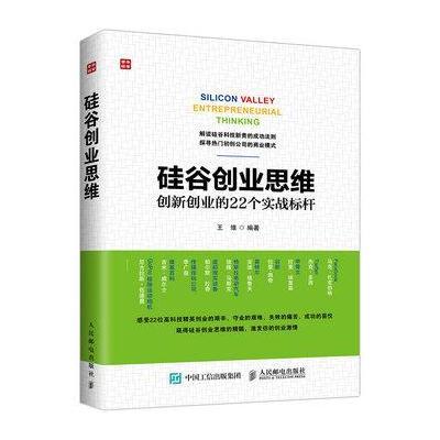 正版书籍 硅谷创业思维——创新创业的22个实战标杆 9787115427984 人民邮