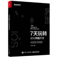 正版书籍 7天玩转iOS 界面开发 9787121290459 电子工业出版社