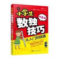 正版书籍 小学生数独技巧 从入门到精通 9787122267931 化学工业出版社