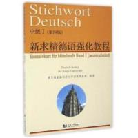 正版书籍 新求精德语强化教程中级I(第四版) 9787560863597 同济大学出版社