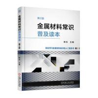 正版书籍 金属材料常识普及读本(第2版) 9787111539155 机械工业出版社