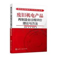正版书籍 废旧机电产品再制造全过程评价理论与方法 9787122250728 化学工