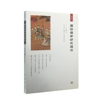 正版书籍 《儒学研究通讯》(创刊号) 9787108054647 生活.读书.新知三联书店