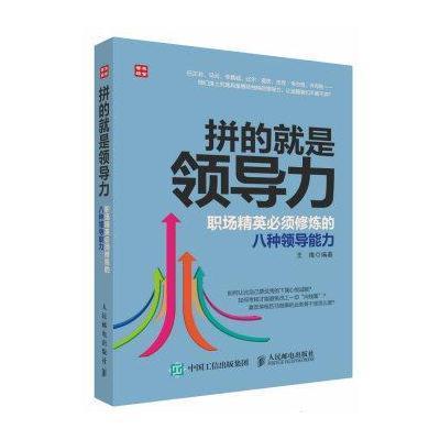 正版书籍 拼的就是领导力 职场精英必须修炼的八种领导能力 9787115418777