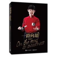 正版书籍 一路向甜 9787121282423 电子工业出版社