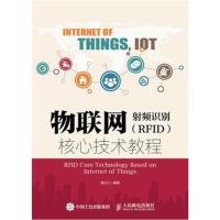 正版书籍 物联网-射频识别(RFID)核心技术教程 9787115412553 人民邮电出版