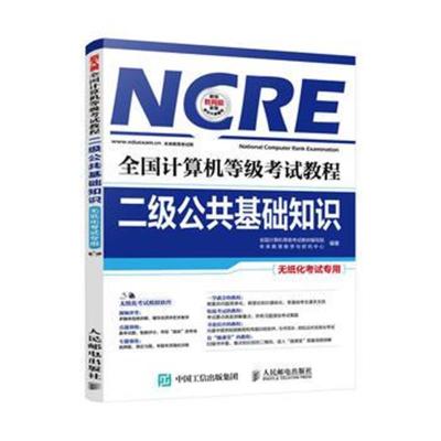 正版书籍 全国计算机等级教程 二级公共基础知识 9787115413949 人民邮电出