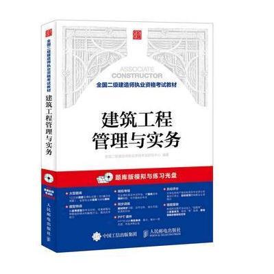 正版书籍 全国二级建造师执业资格教材 建筑工程管理与实务 9787115415707