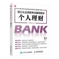 正版书籍 银行从业资格辅导教材 个人理财 9787115416445 人民邮电出版社