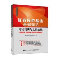 正版书籍 证券投资基金基础知识：考点精讲与实战演练 9787121280535 电子