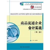正版书籍 商品流通企业计实战(第二版)(21世纪高职高专计类专业课程改革规