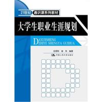 正版书籍 大学生职业生涯规划(21世纪通识课系列教材) 9787300227672 中国