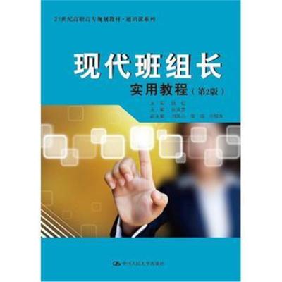 正版书籍 现代班组长实用教程(第2版)(21世纪高职高专规划教材 通识课系列)