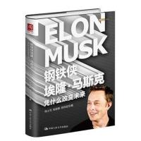 正版书籍 钢铁侠埃隆 马斯克:凭什么改变未来 9787300225135 中国人民大学