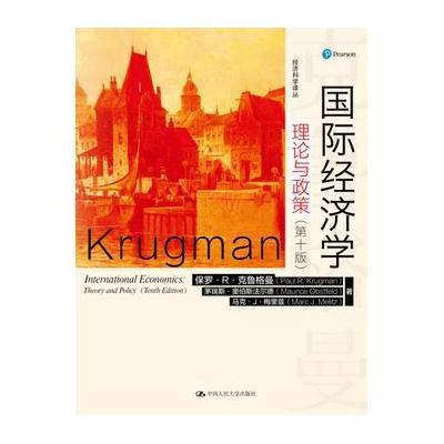 正版书籍 经济学：理论与政策(第十版)(经济科学译丛) 9787300227108 中国