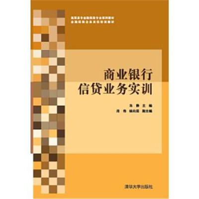 正版书籍 商业银行信贷业务实训 9787302427353 清华大学出版社