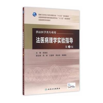 正版书籍 法医病理学实验指导(第2版/本科临床配教/配增值) 9787117223256