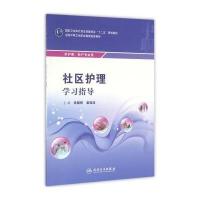 正版书籍 社区护理学习指导(中职护理配教) 9787117220767 人民卫生出版社