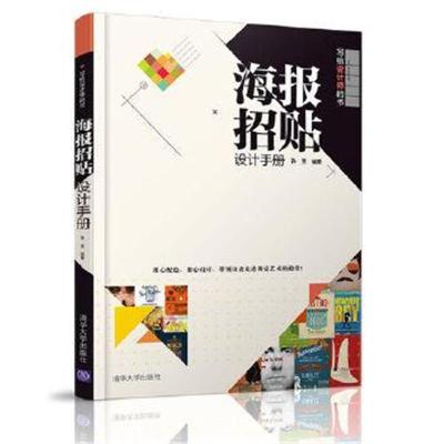 正版书籍 海报招贴设计手册 9787302440482 清华大学出版社