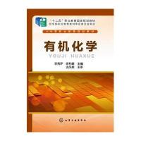 正版书籍 有机化学(李秀芹) 97871222237 化学工业出版社