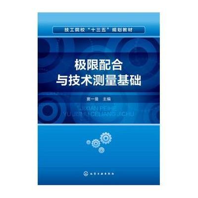 正版书籍 极限配合与技术测量基础(窦一曼) 9787122268990 化学工业出版社