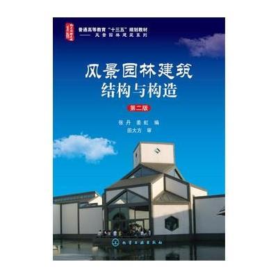 正版书籍 风景园林建筑结构与构造(张丹)(第二版) 9787122265616 化学工业