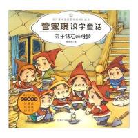 正版书籍 管家琪识字童话：关于钻石的难题(注音版) 9787534290220 浙江少