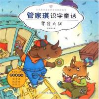 正版书籍 管家琪识字童话：零食大战(注音版) 9787534290244 浙江少年儿童