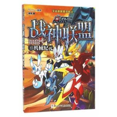 正版书籍 赛尔号 战神联盟：19 机械纪元 9787534294310 浙江少年儿童出版