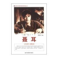 正版书籍 中国红色教育电影连环画丛书--聂耳 9787106040130 中国电影出版