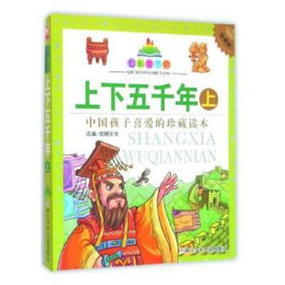 正版书籍 七彩童书坊：上下五千年 上(水晶封皮) 9787534293085 浙江少年儿