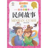 正版书籍 七彩美绘本 民间故事(七彩美绘本) 9787540595548 新世纪出版社