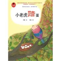 正版书籍 小老虎赔疍 9787537965484 希望出版社