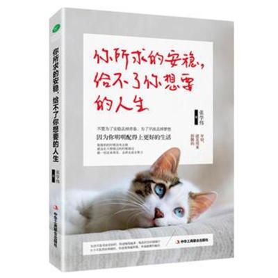 正版书籍 你所求的安稳，给不了你想要的人生 9787515817293 中华工商联合