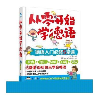 正版书籍 从零开始学德语 9787122247711 化学工业出版社