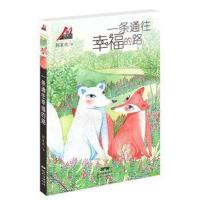 正版书籍 梅家将系列丛书：一条通往幸福的路 9787540599997 新世纪出版社